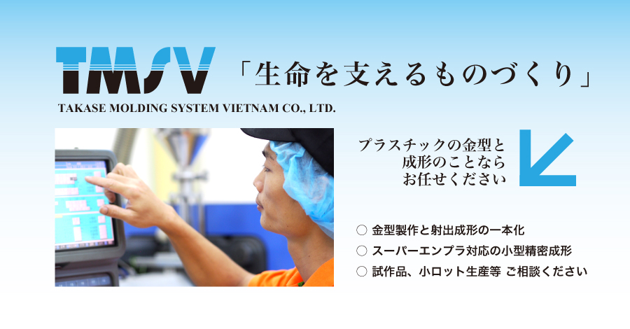 タカセモールディングシステム ベトナム Takase Molding System Vietnam Co.,Ltd | Fact-Link Viet Nam